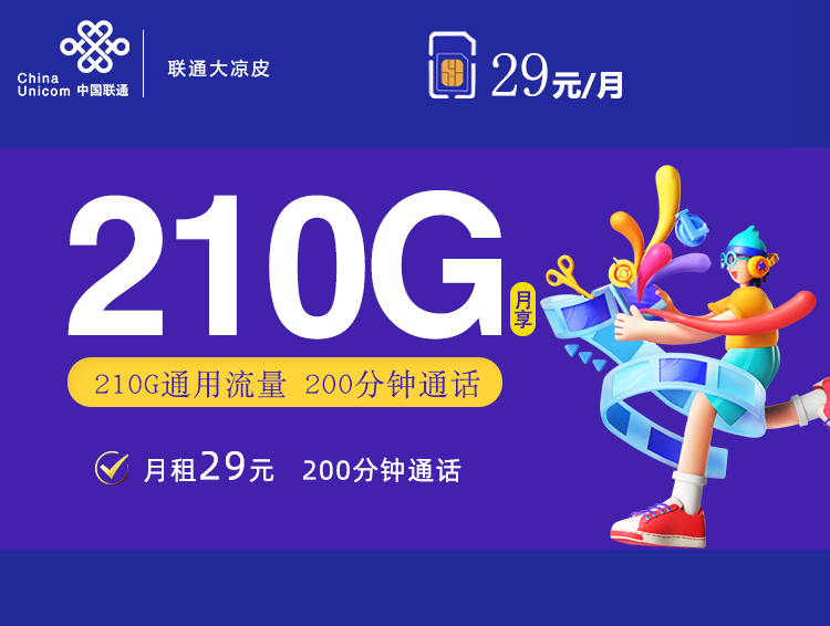 联通29元210G+200分钟大凉皮详情图