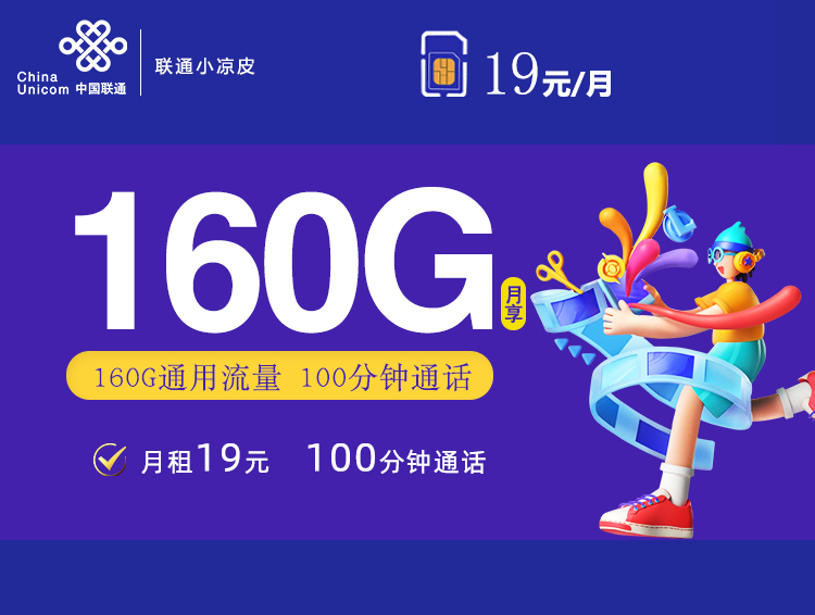 联通19元160G+100分钟小凉皮详情图