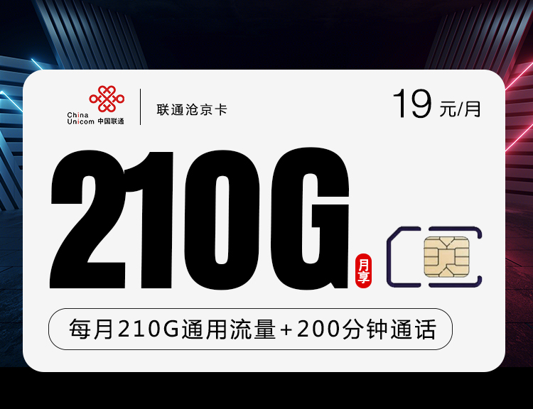 联通19元210+200分钟沧京卡（主推款））详情图