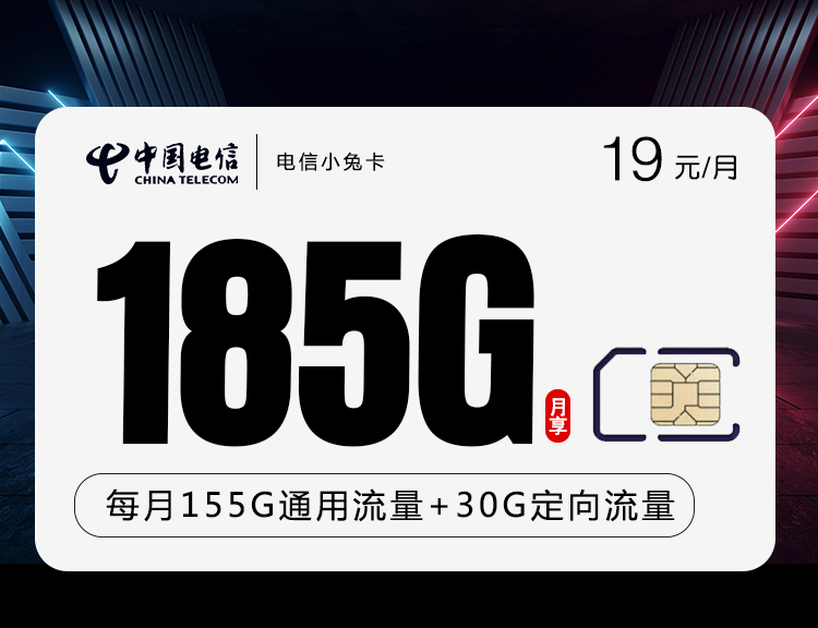 电信19元185G+100分钟小兔卡主图