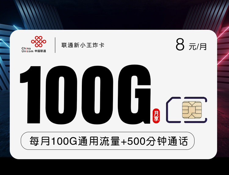 联通8元100G+500分钟新小王炸卡详情图