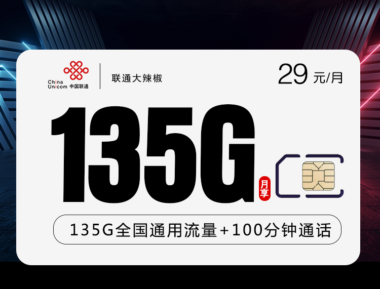 联通29元135G+100分钟大辣椒卡主图