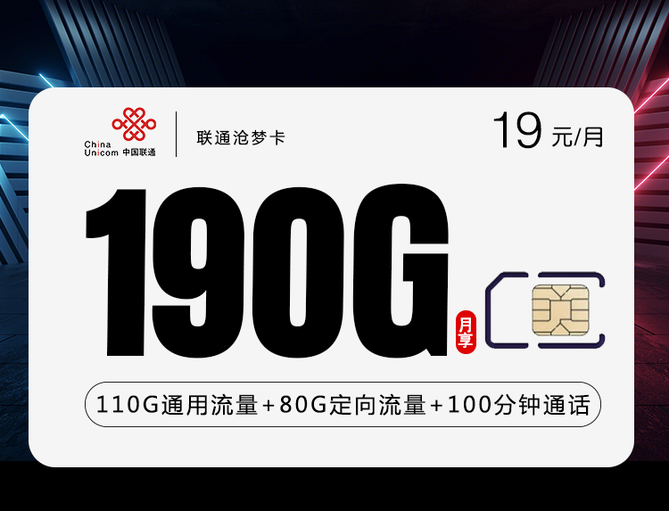 联通19元190G+100分钟沧梦卡主图