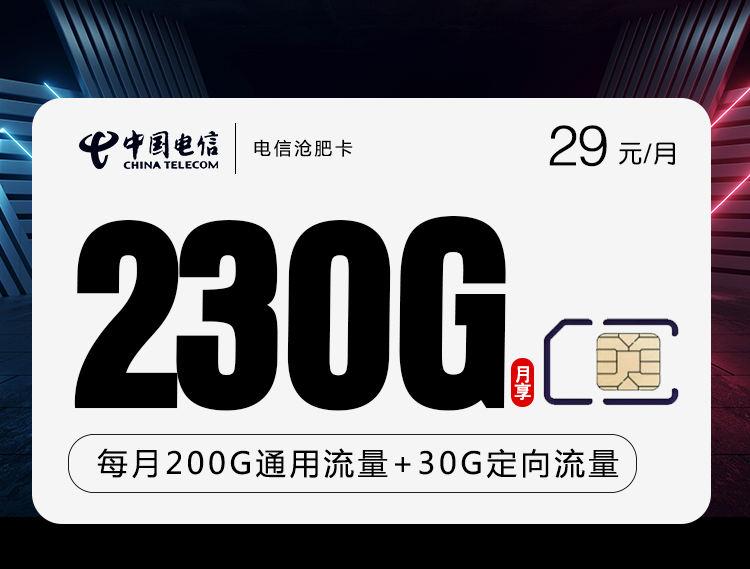 电信29元230G+0.1/分钟沧肥卡详情图