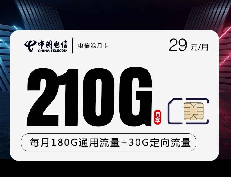 电信29元210G+300分钟沧月卡（主推款）主图