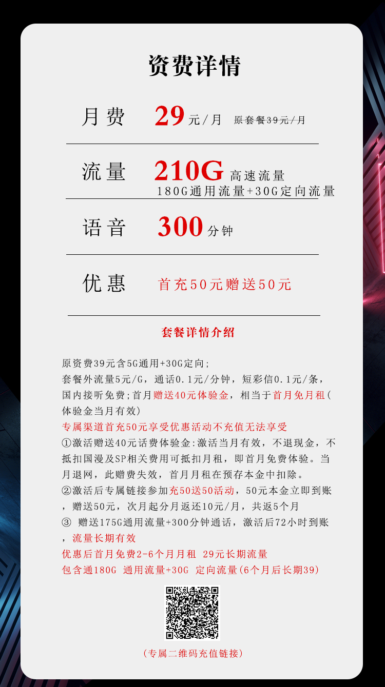 电信29元210G+300分钟沧月卡（主推款）详情图