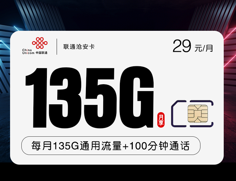 联通29元135G+100分钟沧安卡主图