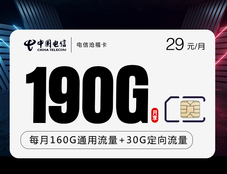 电信29元190G+100分钟沧福卡（爆款主推）