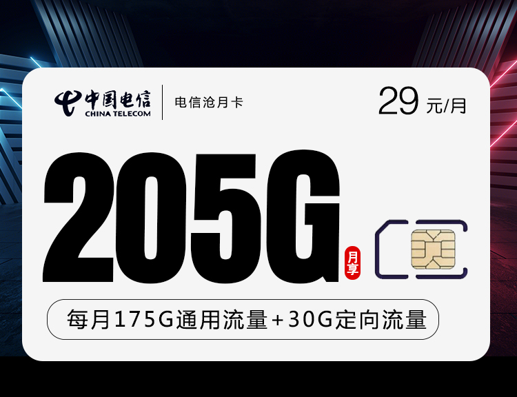 电信29元205G沧月卡主图