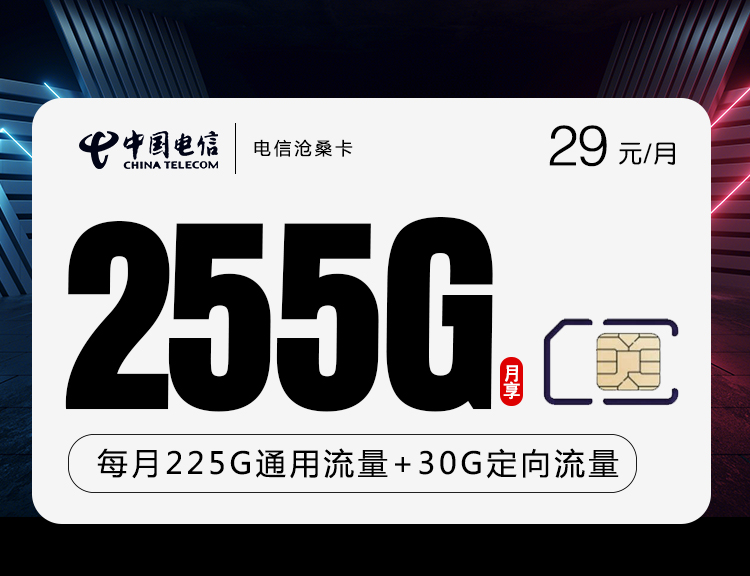 电信29元255G沧桑卡