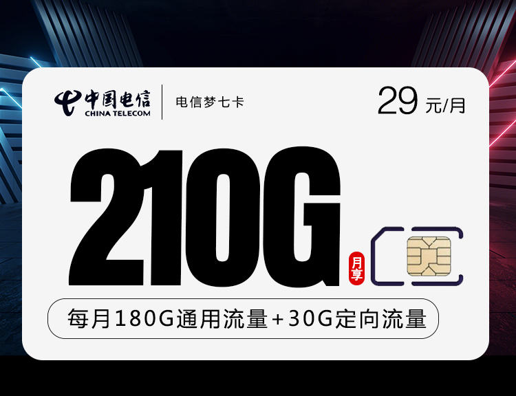 电信梦七卡【可选号】【5G黄金速率】