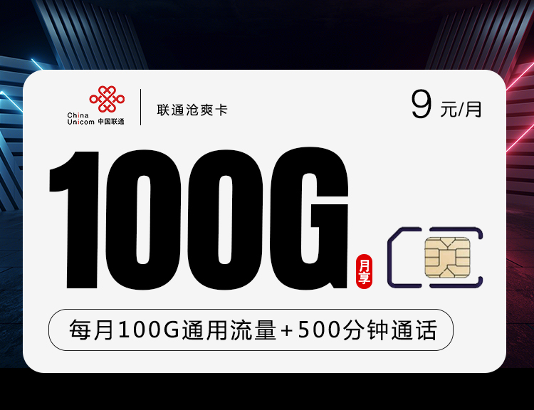 联通沧爽卡【9元100G+500分】主图