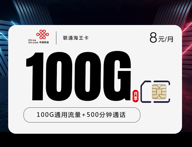 联通海王卡8元/月=100G通用流量+500分钟