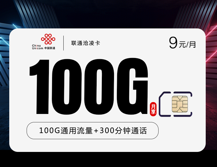 联通沧凌卡【9元100G+300分钟】主图