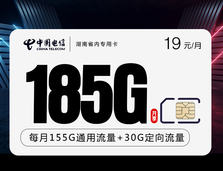 电信湖南省内专用卡【省内专用 长期19】【在线选号】