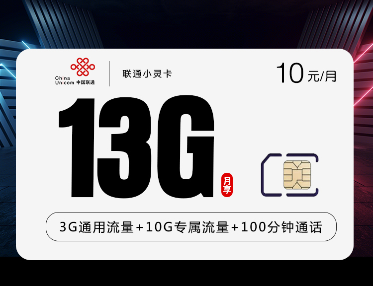 联通小灵卡【10元=13G+100分钟】