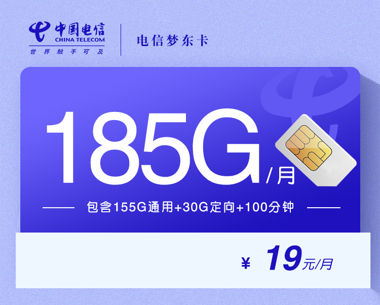 电信梦东卡【19元=185G+100分钟】【在线选号】