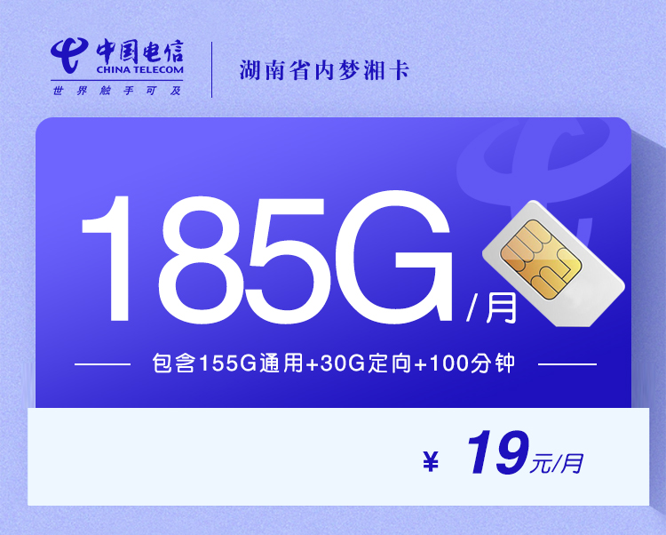 湖南省内梦湘卡【长期19元185G+100分钟】【在线选号】（仅限湖南省内激活，湖南省内使用）