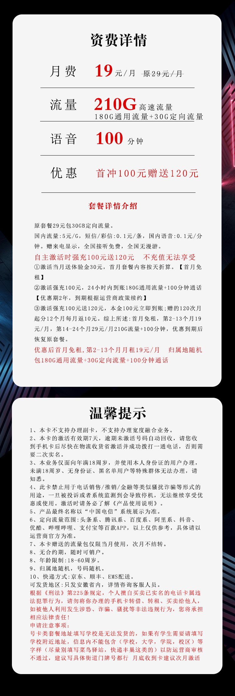 电信安徽省内专用卡【19元210G+100分钟】