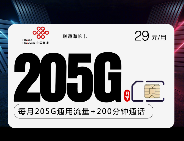 联通海帆卡【29元205G+200分钟】