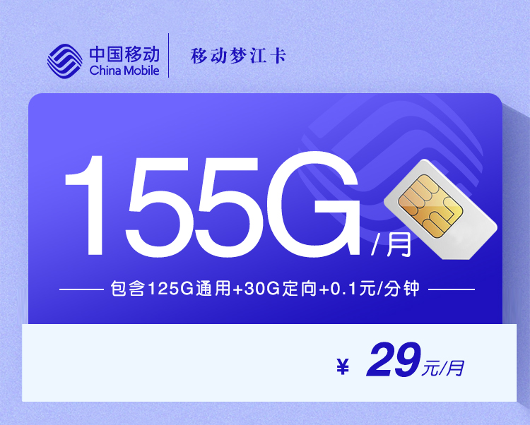 移动梦江卡【29元125G通用+30G定向】