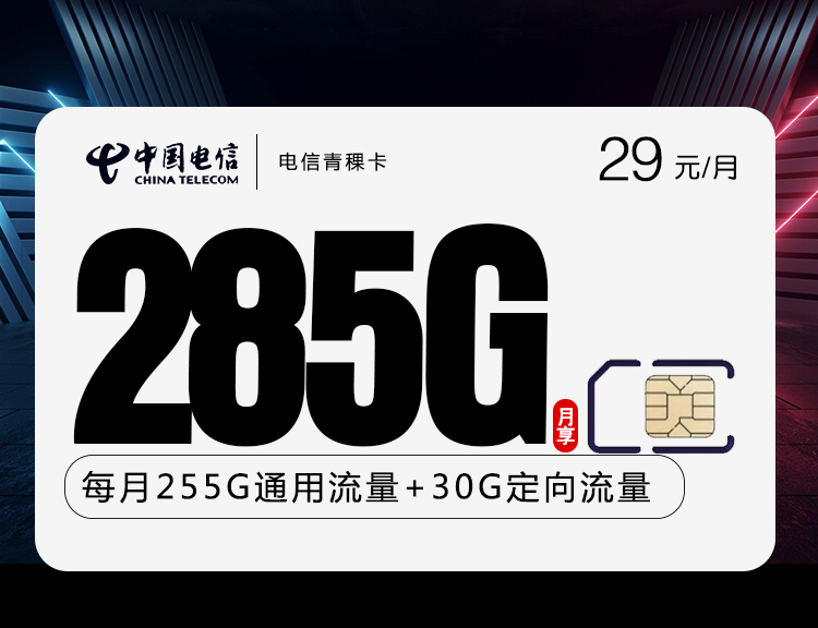 电信青稞卡新【255G通用+30G定向】