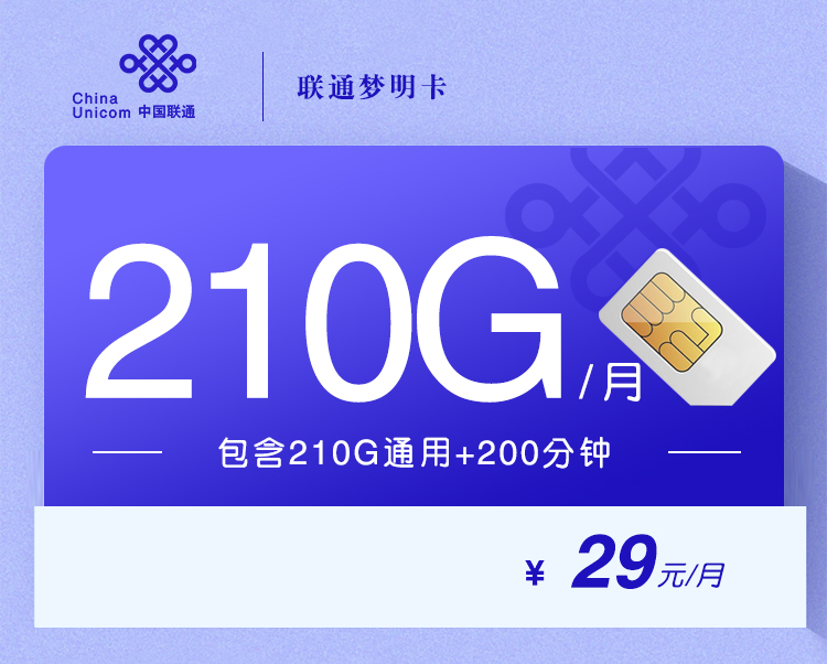 联通梦明卡【29元210G+200分钟】（13号晚17点下架）主图