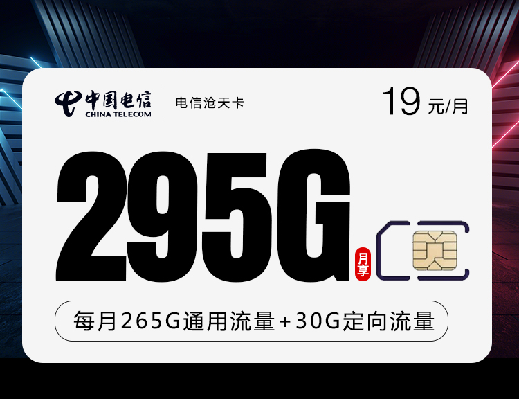 电信新沧天卡【19元295G】（今日晚11点下架）主图