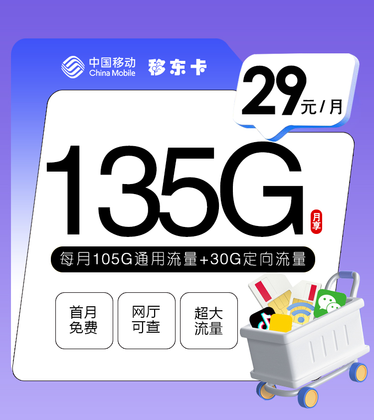 中国中国中国移东卡怎么样首充多少能不能办副卡是坑吗中国好不好？中国移动29元135G申请条件说清