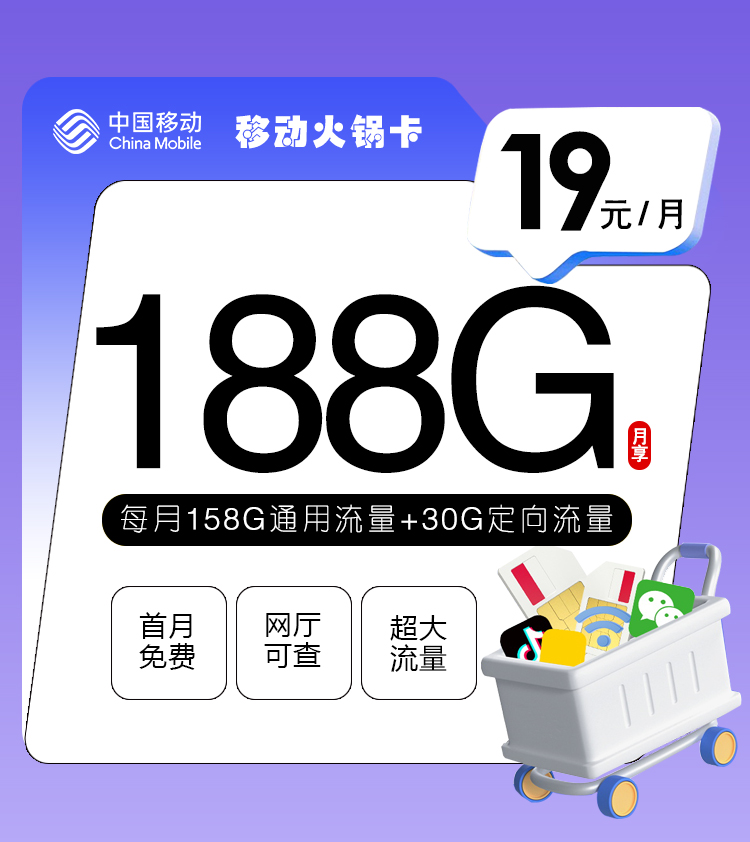 移动最新火锅卡【19元188G+通话0.1】主图