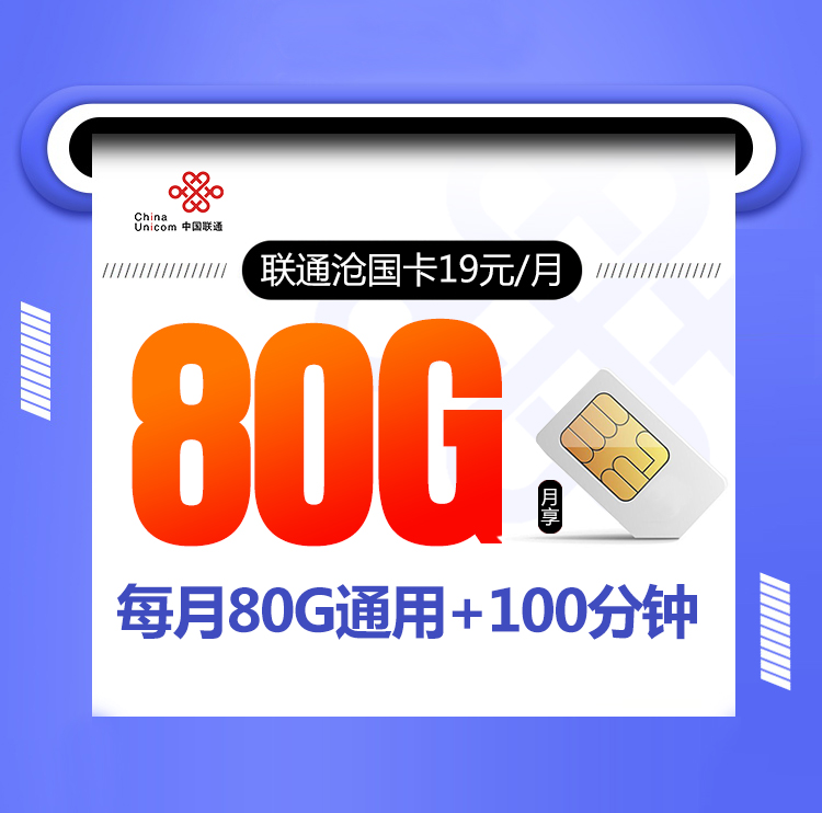 联通沧国卡【19元80G+100分钟】