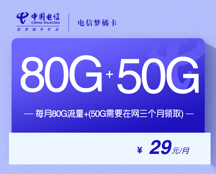 电信梦橘卡【29元80G+50G】-不限速流量卡套餐