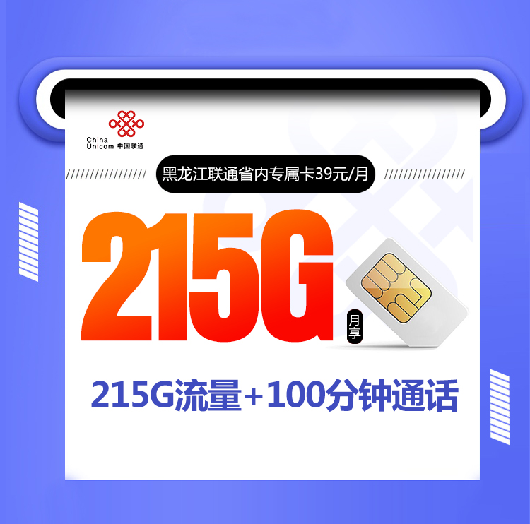 中国联通中国中国中国黑龙江省内专属卡怎么样月费实测，测评，套餐合约期多久？39元215G+100分钟