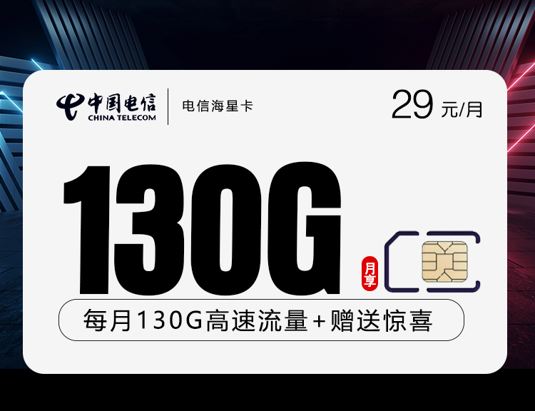 中国海星卡晚8点30下架办理攻略：中国办理入口，办理年龄限制中国办理要身份证吗中国到期后怎么办？中国电信29元130G