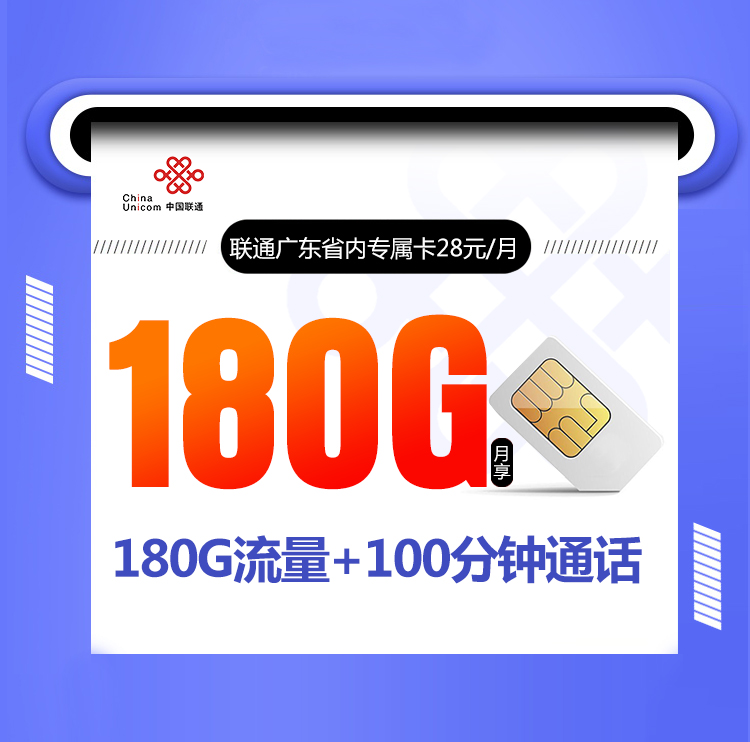 2026中国中国广东省内专属卡好不好中国归属地哪里月租还值得办吗办理年龄限制？中国联通28元180G