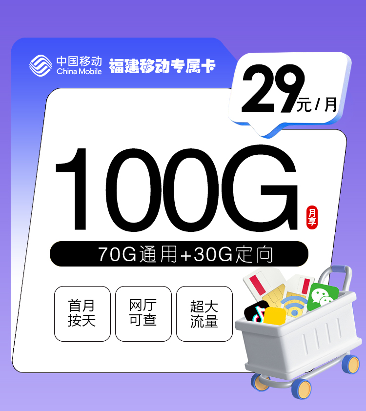 2026中国移动中国福建专属卡好不好中国月租测评，是长期套餐吗中国还值得办吗？29元100G