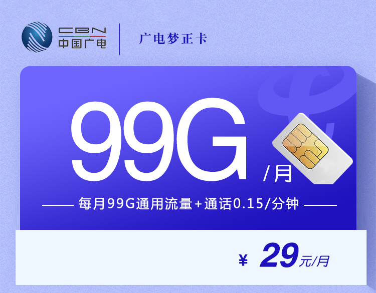 中国广电中国梦正卡办理攻略：中国月租测评，月费值得入手吗？29元99G优缺点分析