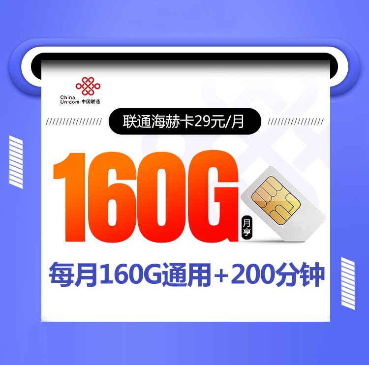 2026中国中国中国海赫卡实测，能不能办还值得办吗月租套餐全解析：中国联通29元160G+200分钟