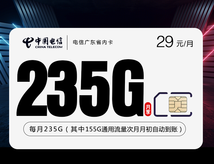中国电信中国2026中国中国广东省内卡新怎么样是长期套餐吗中国还值得办吗归属地哪里办理条件、资费、禁发地区汇总