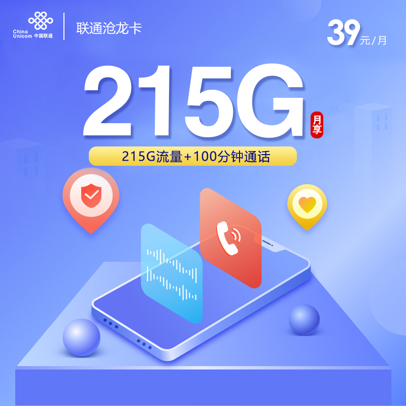 中国中国中国沧龙卡好不好中国怎么样归属地哪里避坑指南，是长期套餐吗？中国联通39元215G+100分钟