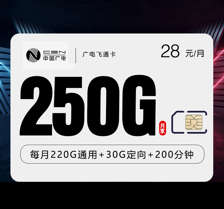 中国中国中国飞通卡怎么样评测：中国能不能办副卡值得入手吗评测：中国广电28元250G+200分钟性价比分析