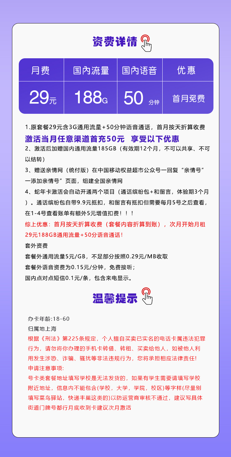 上海移动专用卡【29元188G+50分钟】详情图