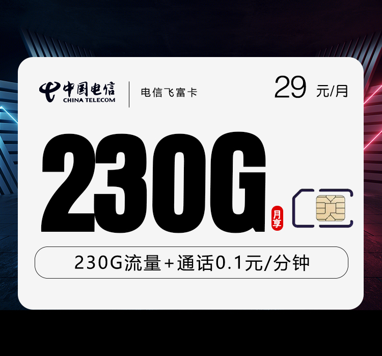 中国电信中国中国中国飞富卡实测，激活后怎么查话费中国和其他套餐比有什么优势实测，办理入口，29元230G申请流程