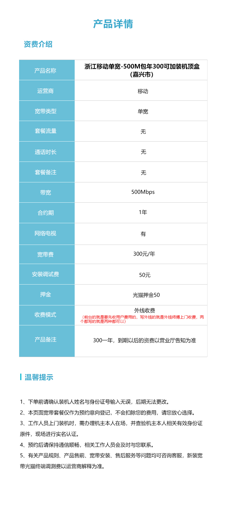 浙江嘉兴移动单宽500M300元/年详情图