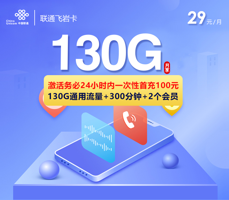 联通飞岩卡【29元130G+300分钟+双会员】