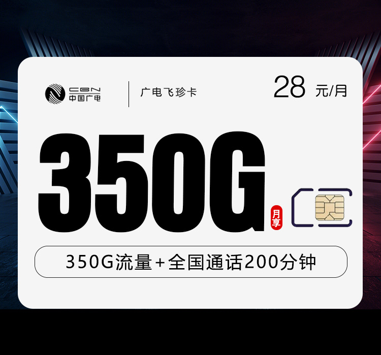 广电飞珍卡【28元350G+200分钟】
