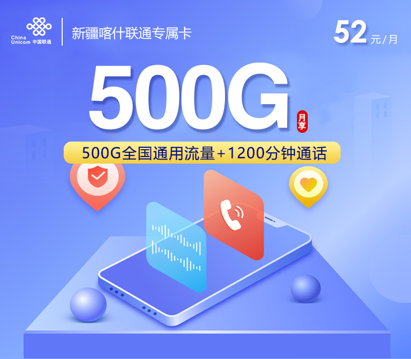 新疆喀什联通专属卡【52元500G+1200分钟】 1 新疆喀什联通专属卡【52元500G+1200分钟】