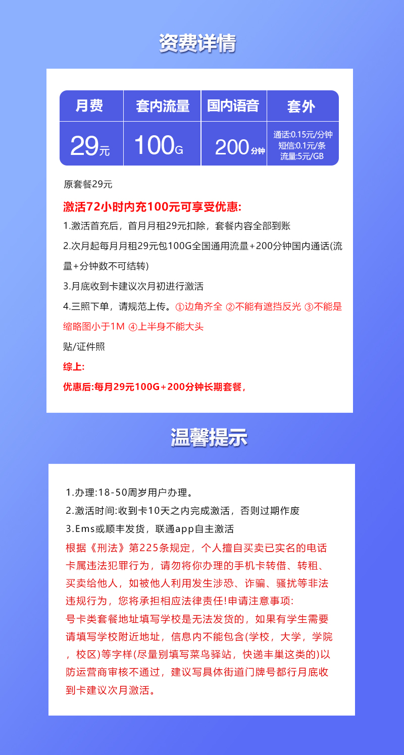 联通飞新卡【29元100G+200分钟】详情图