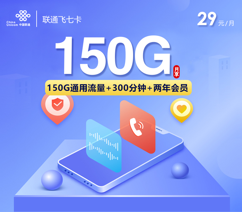 联通飞七卡【29元150G+300分钟+会员权益】