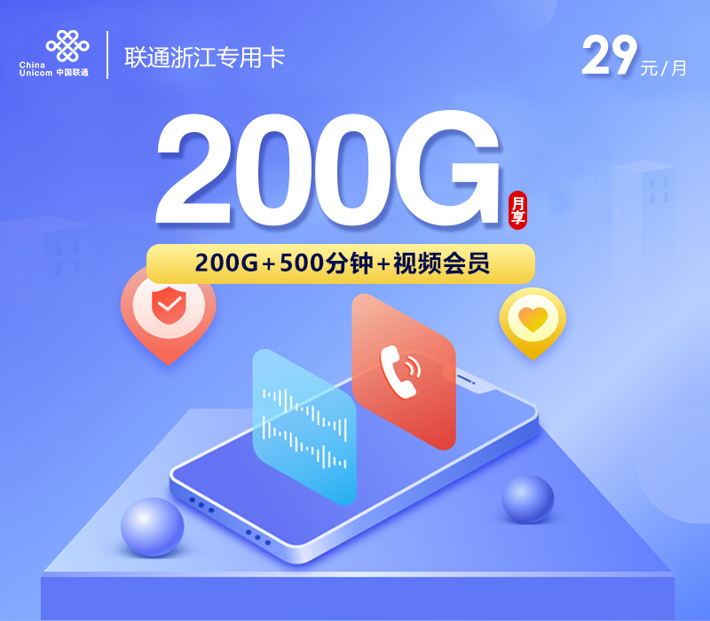联通浙江专用卡【29元200G+500分钟+视频会员】 1 联通浙江专用卡【29元200G+500分钟+视频会员】